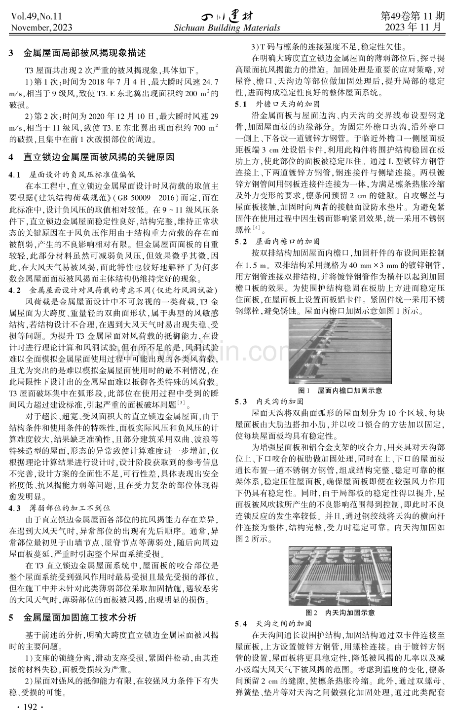 机场航站楼异形大跨度金属屋面抗风揭技术.pdf_第2页