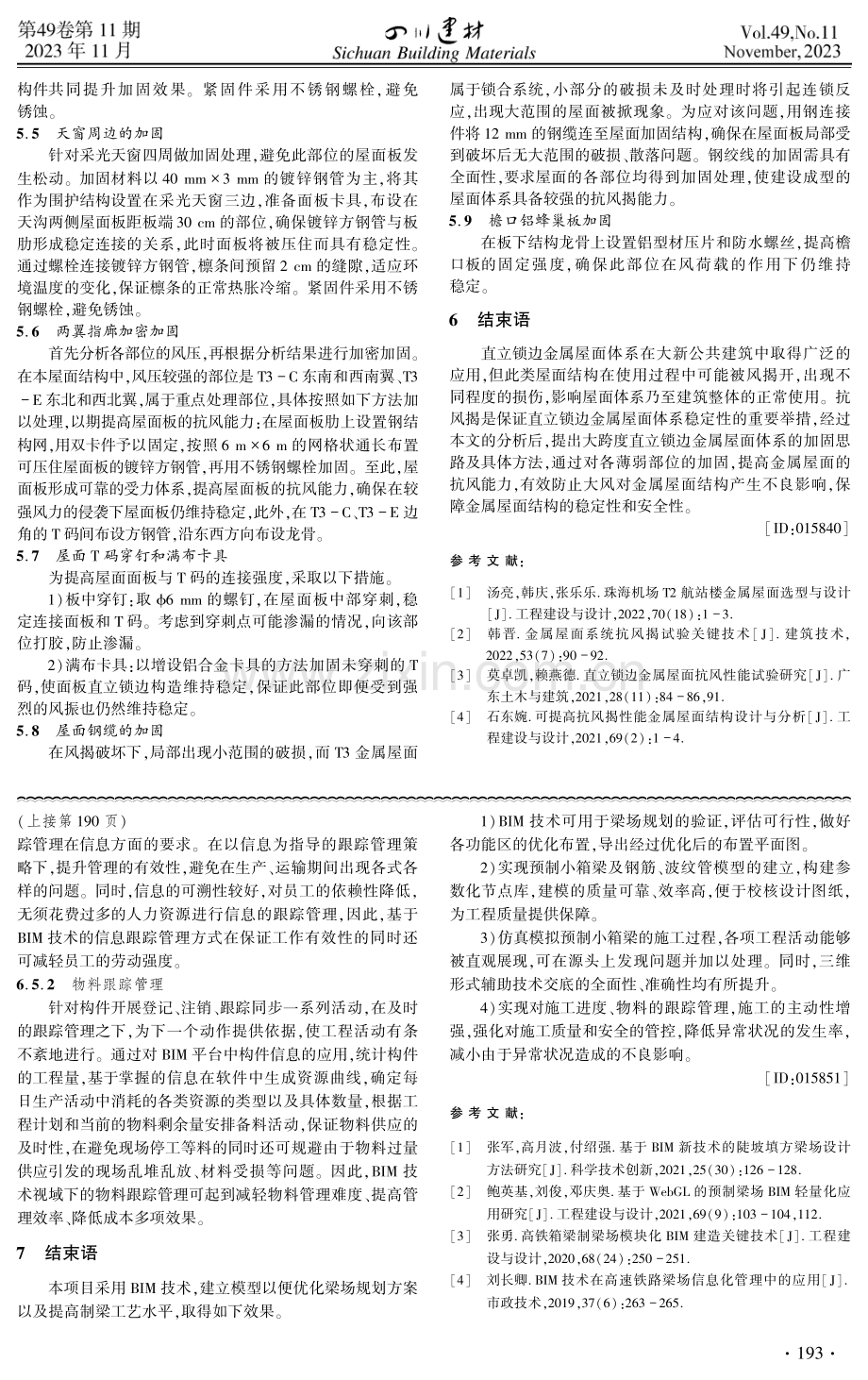 机场航站楼异形大跨度金属屋面抗风揭技术.pdf_第3页