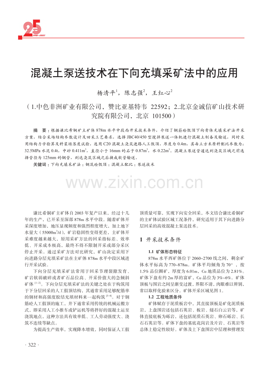 混凝土泵送技术在下向充填采矿法中的应用.pdf_第1页