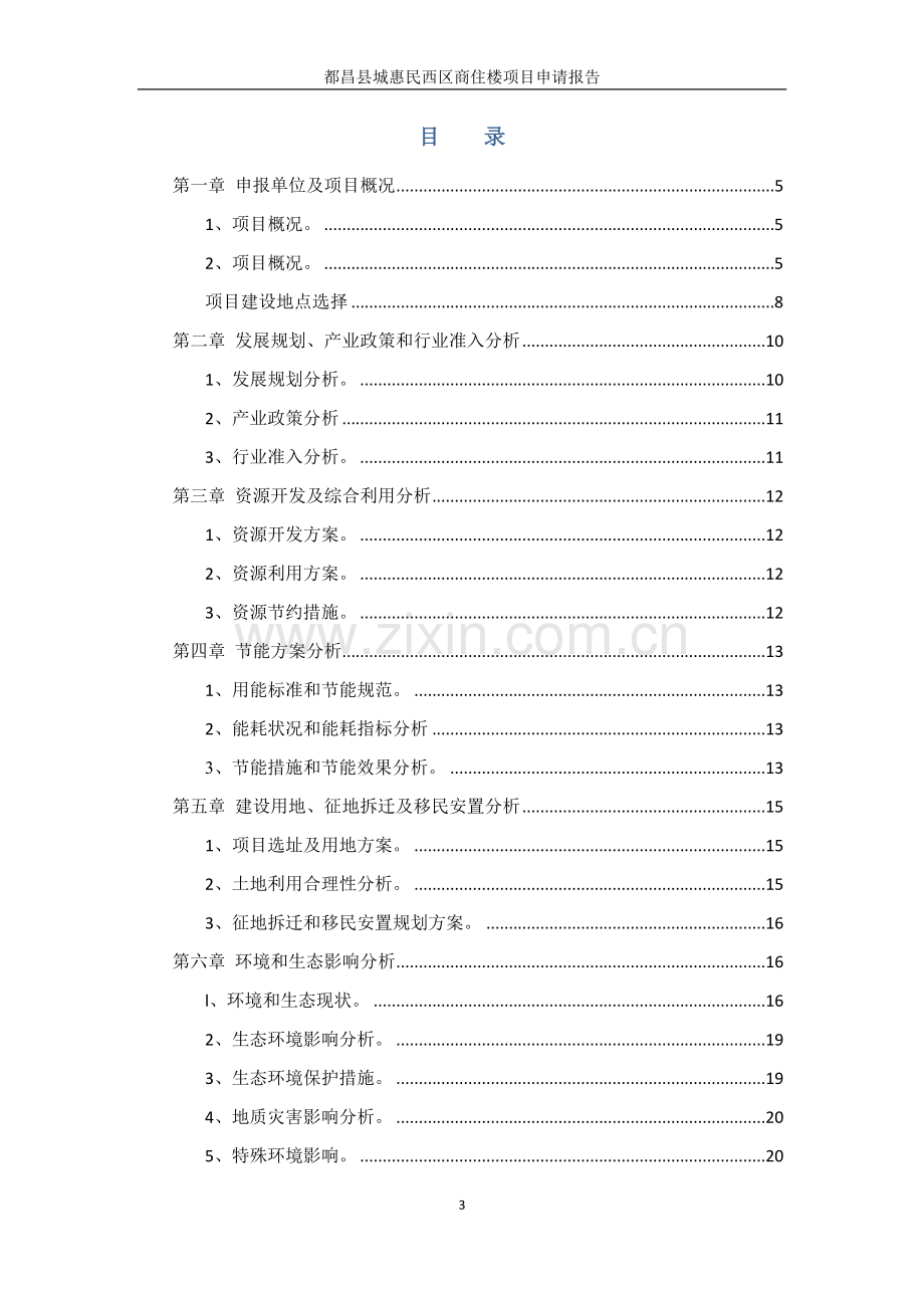 都昌县城惠民西区商住楼项目投资可行性研究报告.doc_第3页