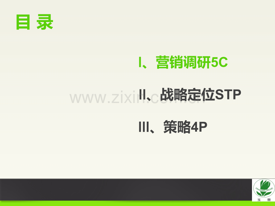 市场营销--玉兰案例.ppt_第3页