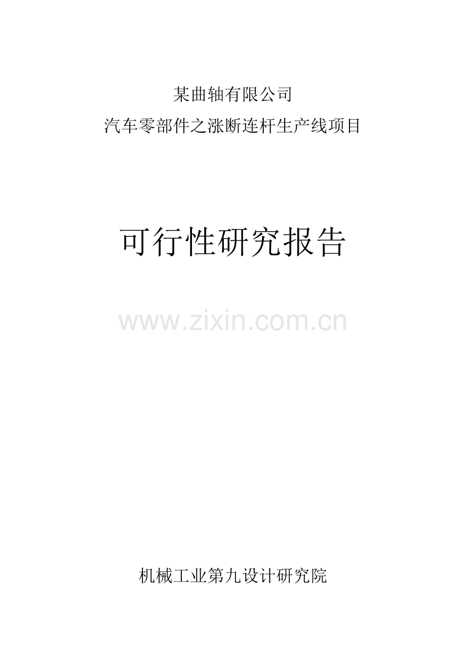 曲轴公司汽车零部件之涨断连杆生产线投资项目可行性研究报告.doc_第1页