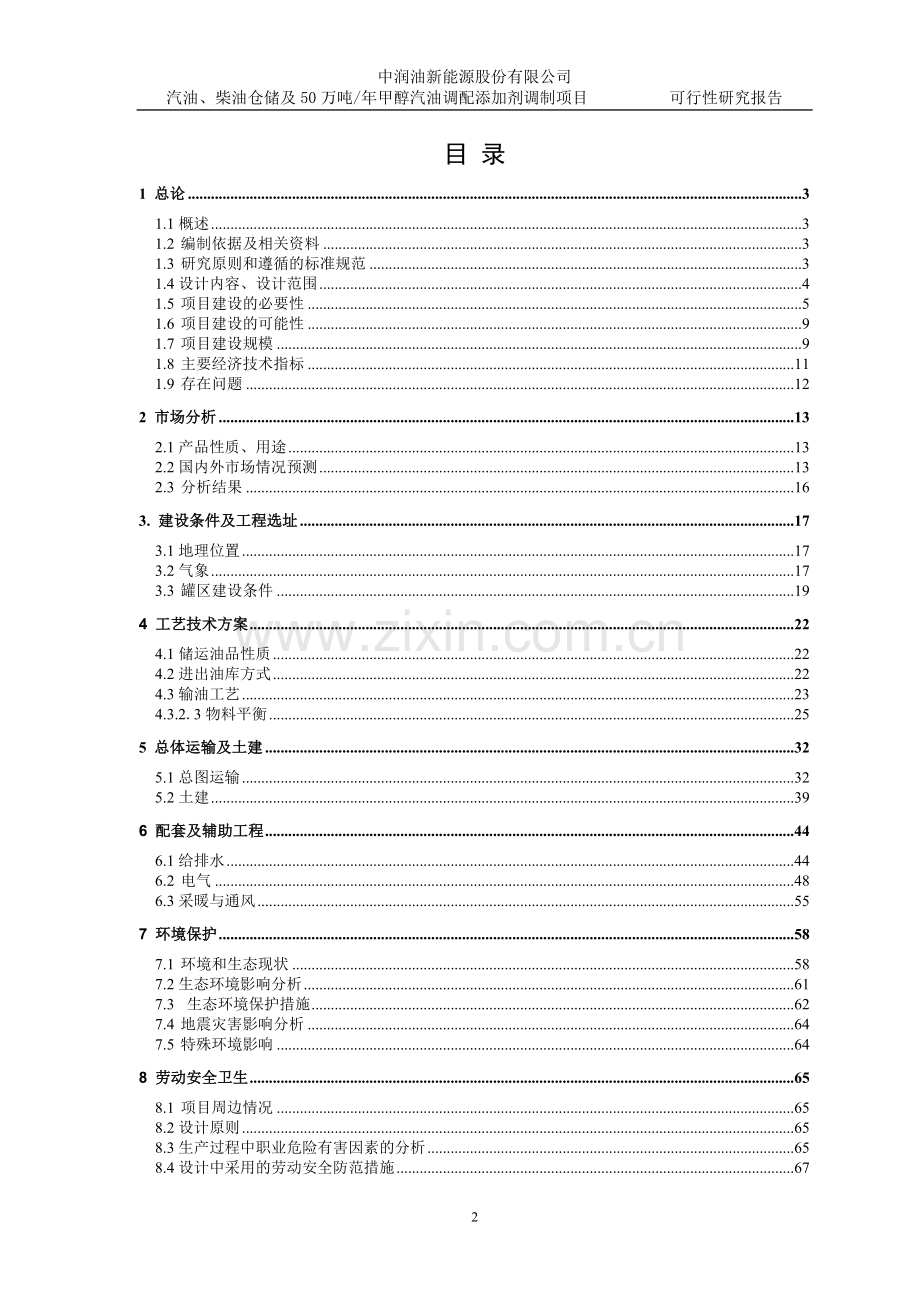 汽油、柴油仓储及50万吨年甲醇汽油调配添加剂调制项目建设可行性研究报告.doc_第2页