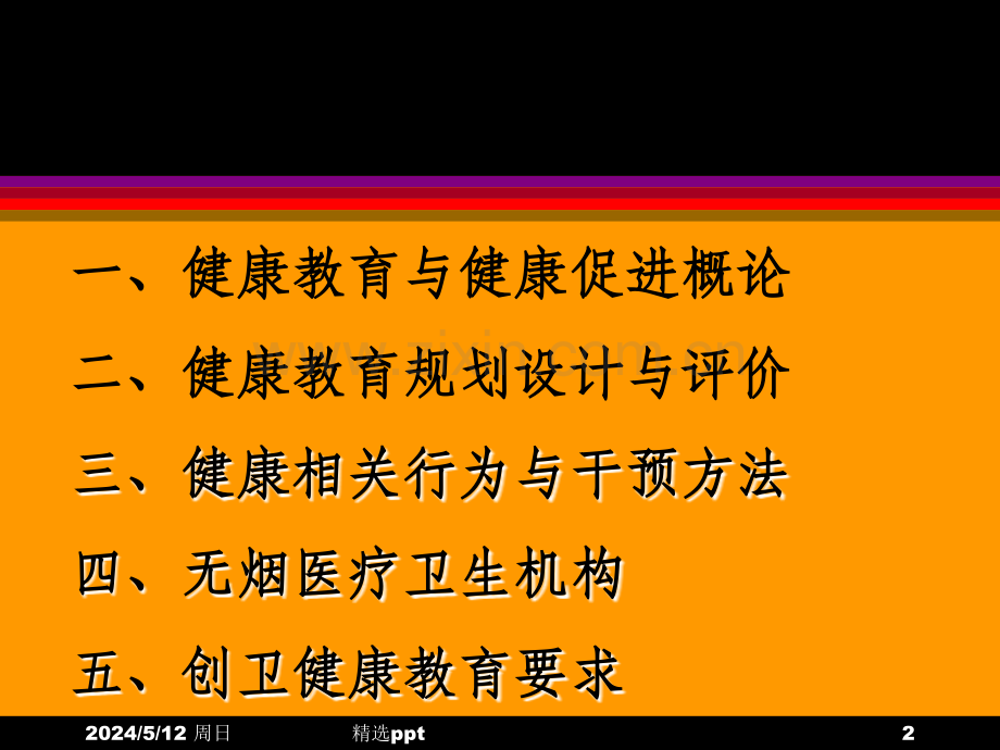 健康促进基本理论与创建卫生城市.ppt_第2页