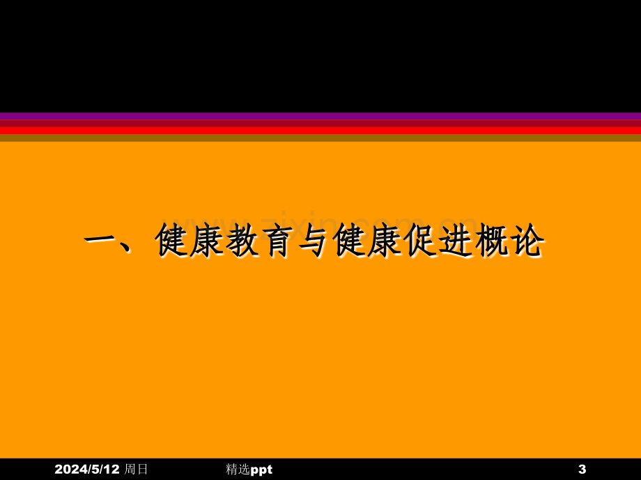 健康促进基本理论与创建卫生城市.ppt_第3页