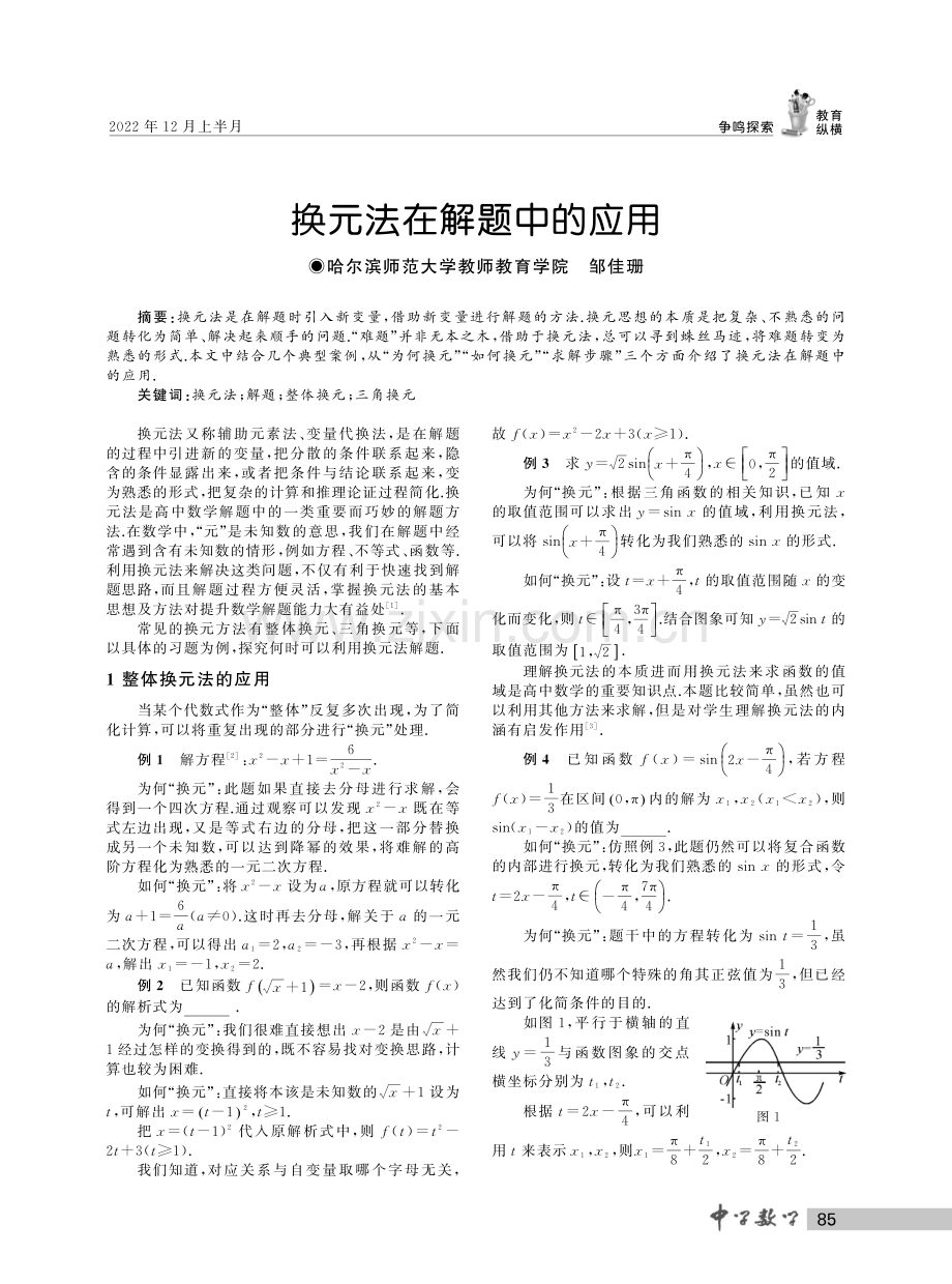 换元法在解题中的应用.pdf_第1页