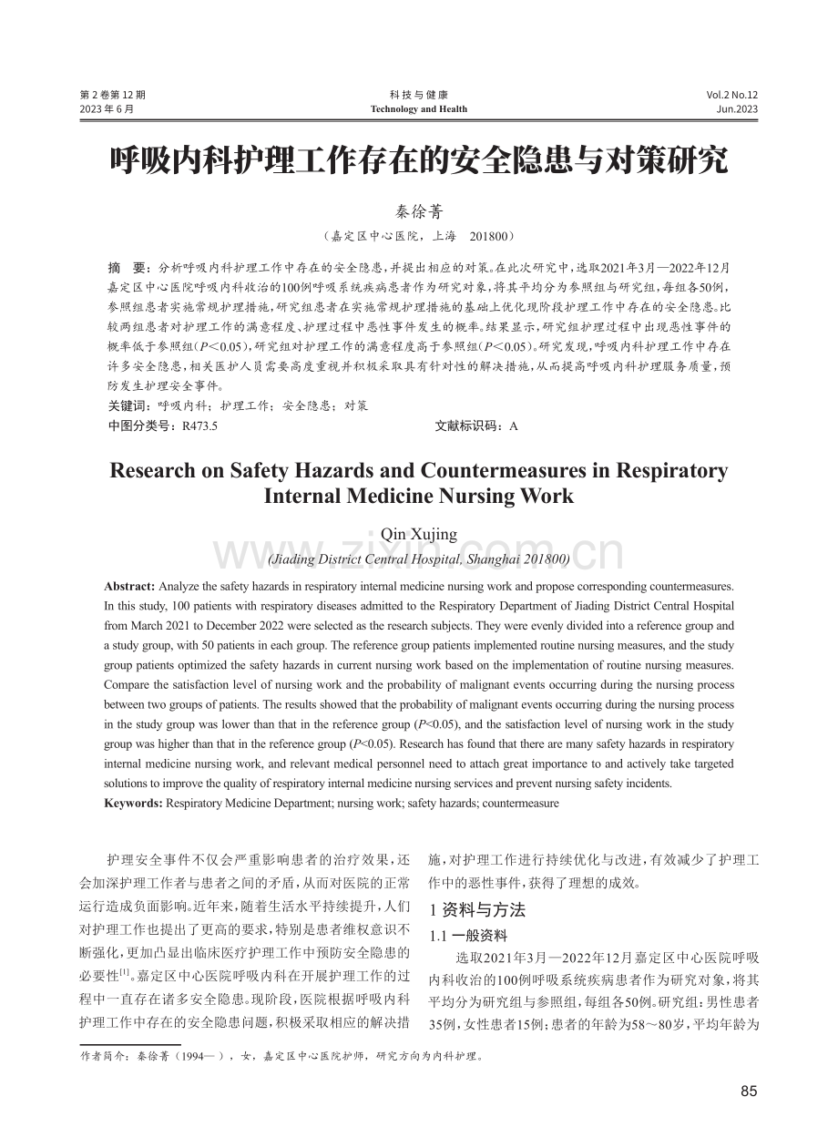 呼吸内科护理工作存在的安全隐患与对策研究.pdf_第1页