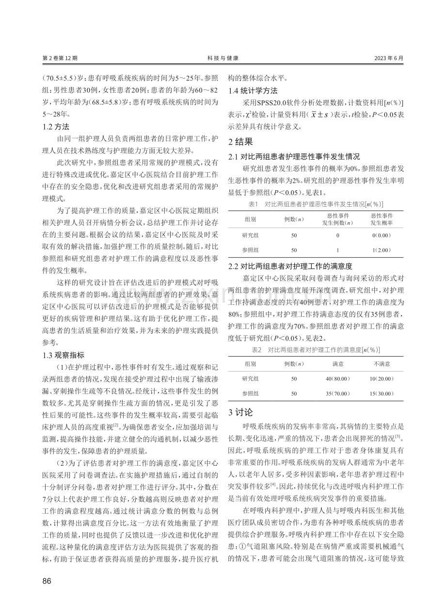 呼吸内科护理工作存在的安全隐患与对策研究.pdf_第2页