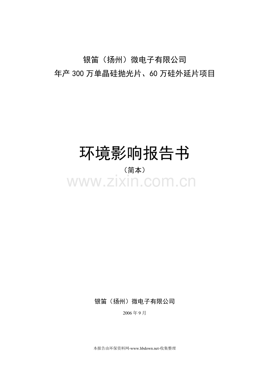 年产300万单晶硅抛光片、60万硅外延片项目建设环境评估报告.doc_第1页