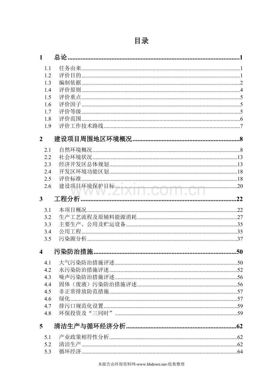 年产300万单晶硅抛光片、60万硅外延片项目建设环境评估报告.doc_第2页