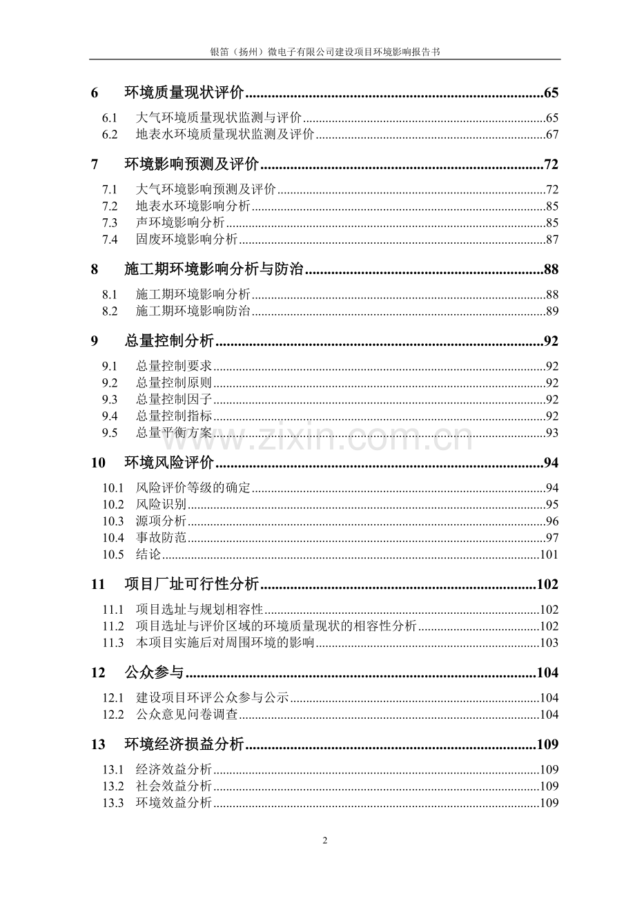 年产300万单晶硅抛光片、60万硅外延片项目建设环境评估报告.doc_第3页