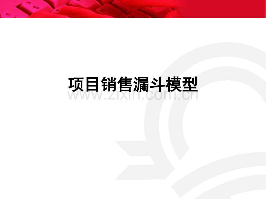 项目销售-漏斗模型.ppt_第1页