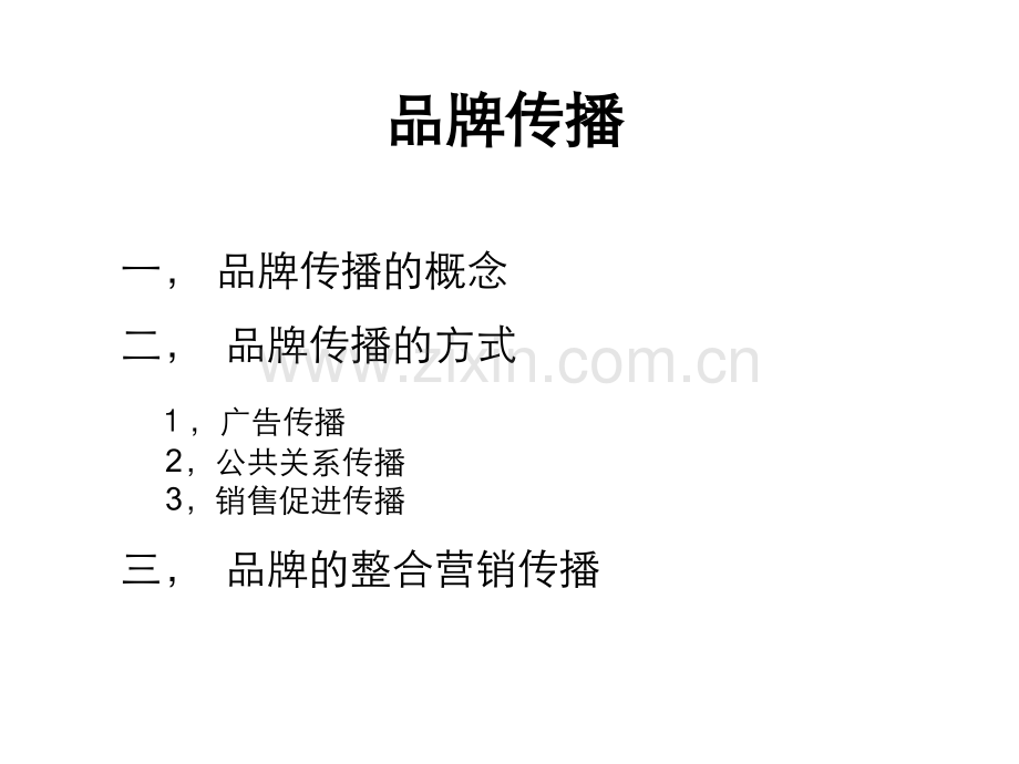 浅谈品牌传播.ppt_第1页