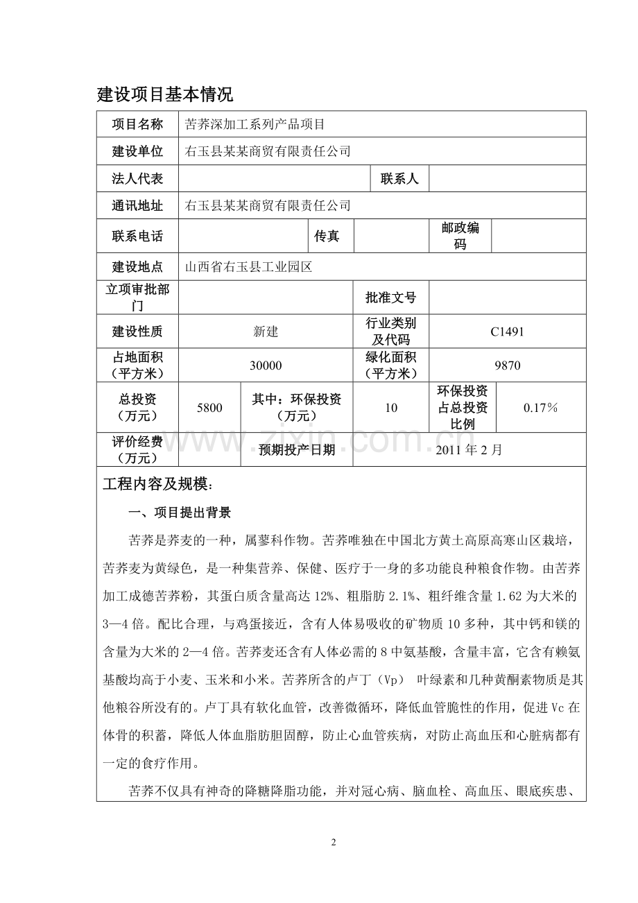 苦荞深加工系列产品项目环境评估报告书.doc_第2页