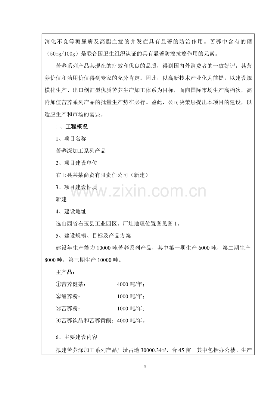 苦荞深加工系列产品项目环境评估报告书.doc_第3页