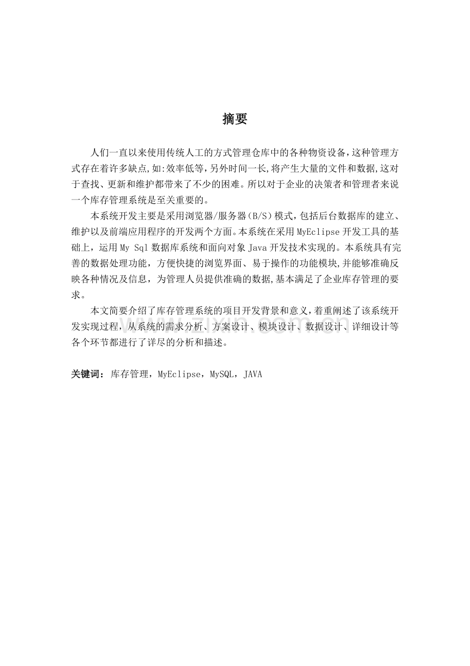 企业成品库存管理的设计与实现(后台)毕业设计.doc_第1页