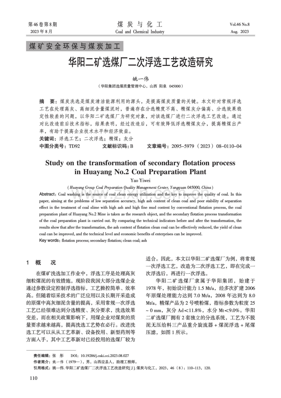 华阳二矿选煤厂二次浮选工艺改造研究.pdf_第1页