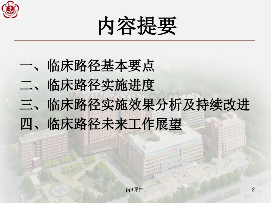 全面推广实施临床路径提高医疗效率保障医疗质量.pptx_第2页