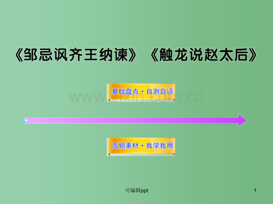 高中语文全程复习方略配套-《邹忌讽齐王纳谏》《触龙说赵太后》人教大纲版第一册.ppt_第1页