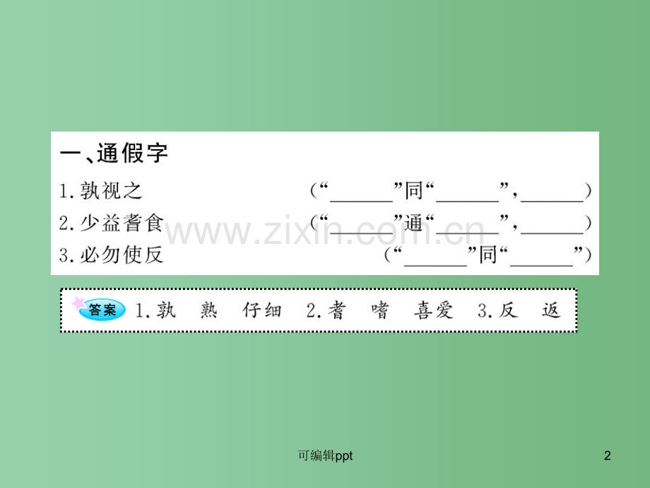 高中语文全程复习方略配套-《邹忌讽齐王纳谏》《触龙说赵太后》人教大纲版第一册.ppt_第2页