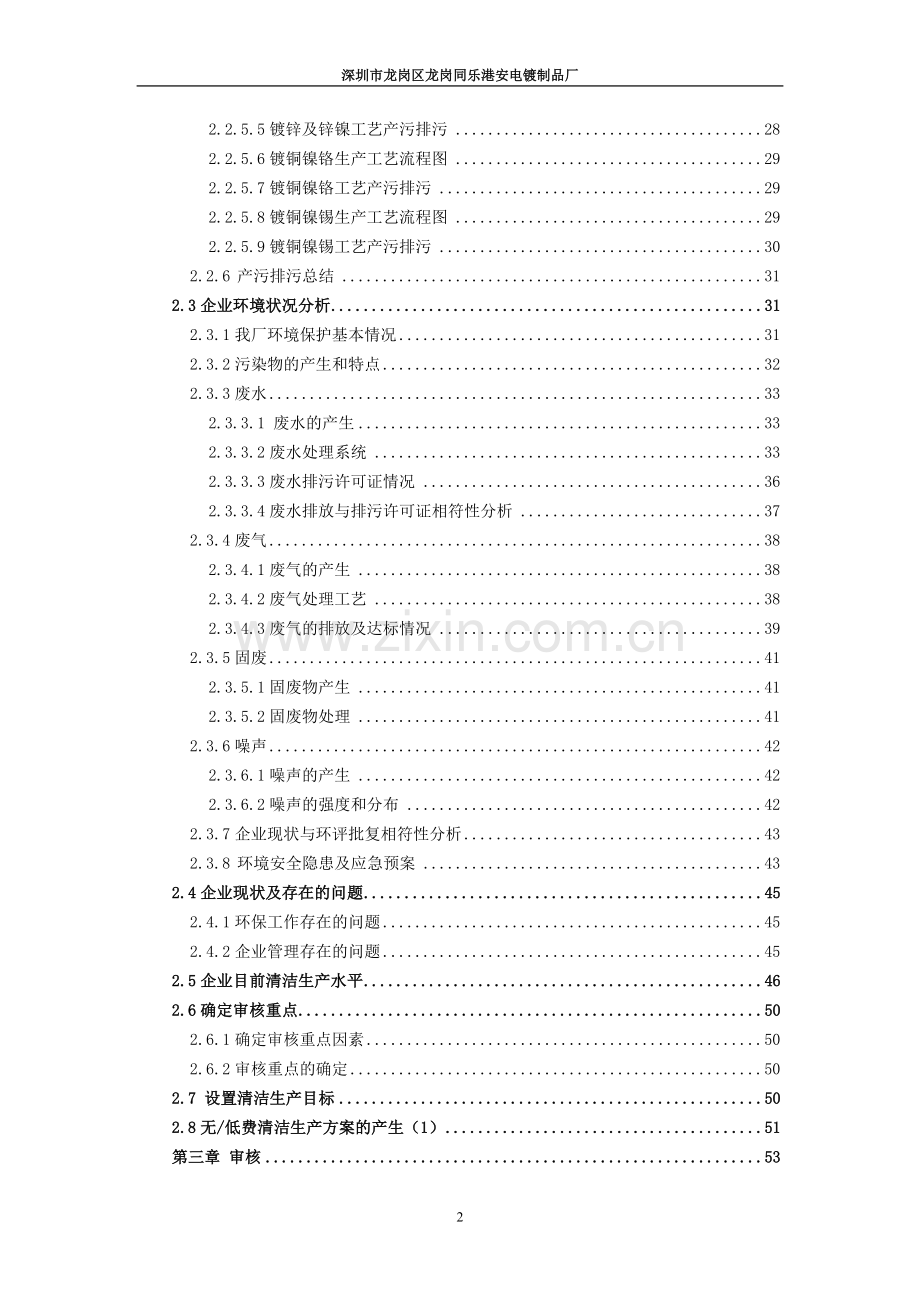 深圳市龙岗区龙岗同乐港安电镀制品厂清洁生产审核报告.doc_第2页