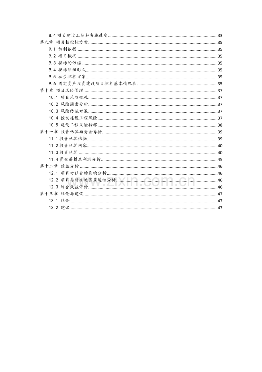 电信实业大厦建设项目可行性研究报告.docx_第3页