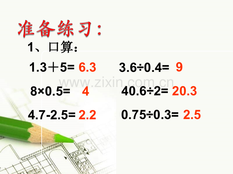 小数四则混合运算和小数除法的简便运算.ppt_第2页