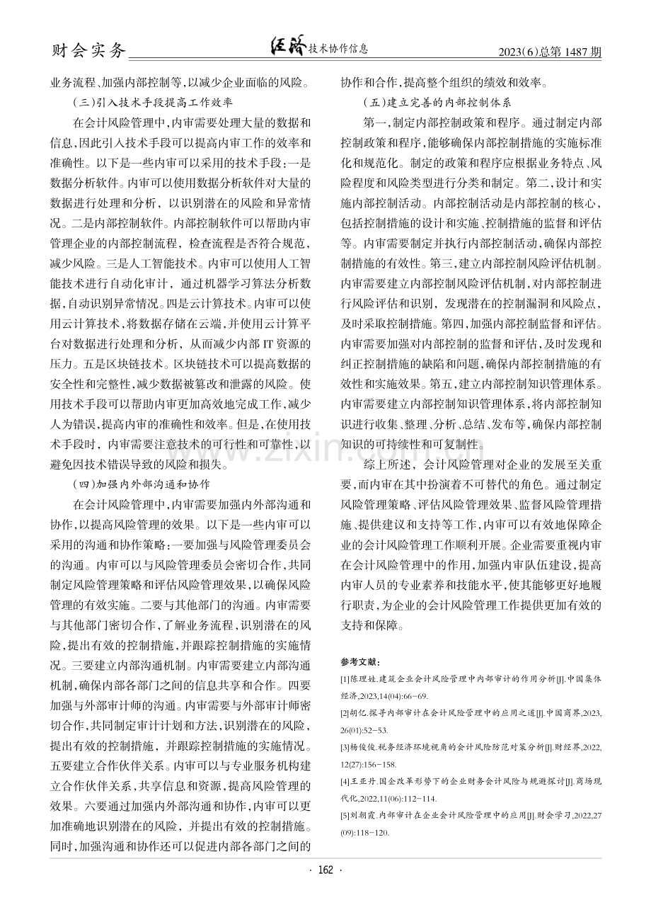 会计风险防范与管理策略研究.pdf_第3页