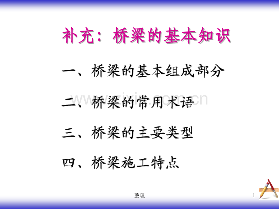 桥梁基本构造精选.ppt_第1页