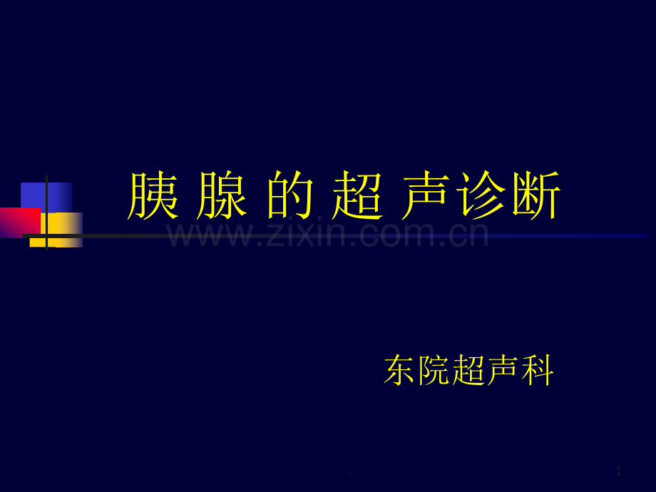 胰腺的超声诊断.ppt_第1页