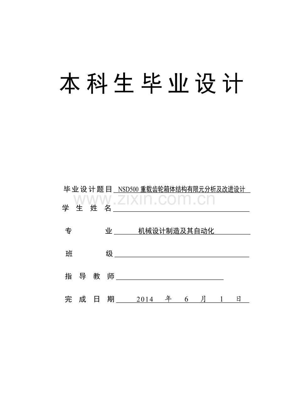 NSD500重载齿轮箱体结构有限元分析及改进设计.doc_第1页