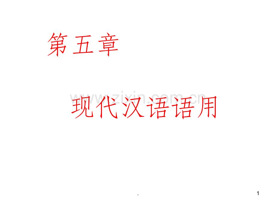 现代汉语语用.ppt_第1页