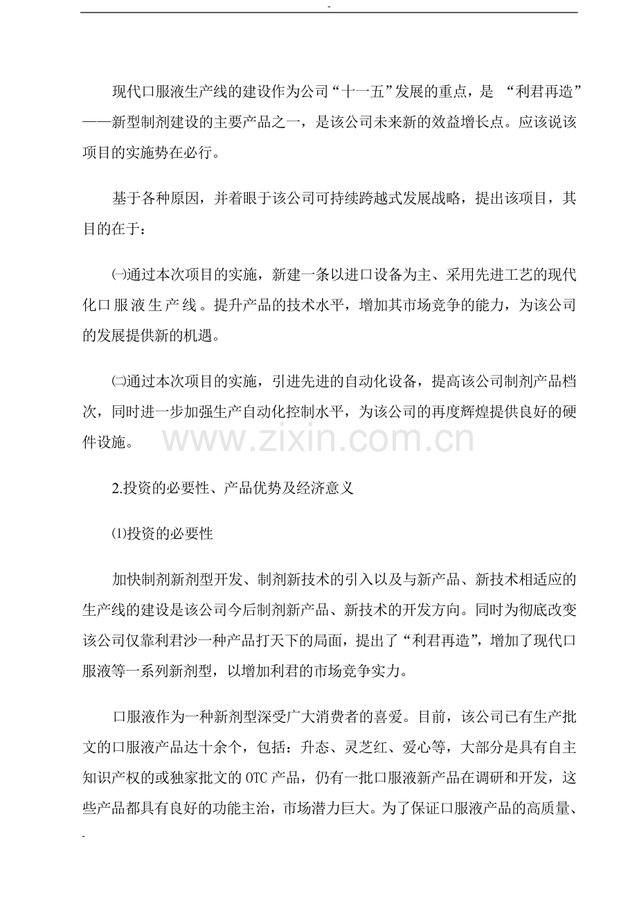 利君医药口服液生产线建设项目可行性研究报告.doc_第3页