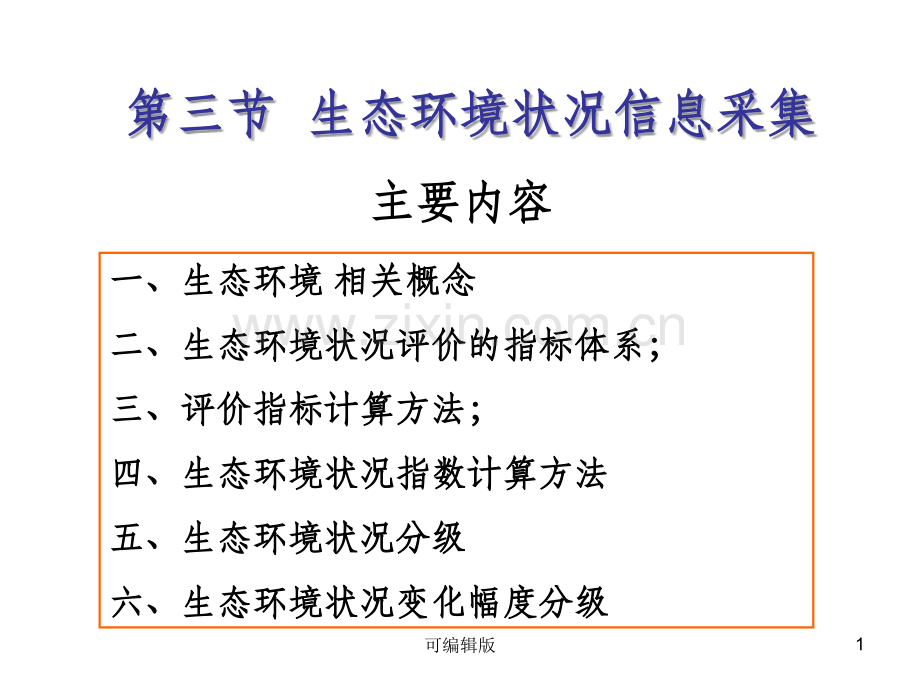 资源与环境信息采集——生态环境状况信息采集.ppt_第1页