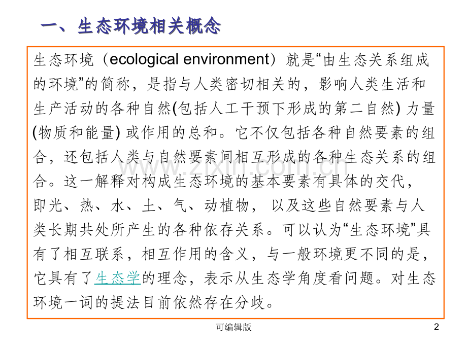 资源与环境信息采集——生态环境状况信息采集.ppt_第2页