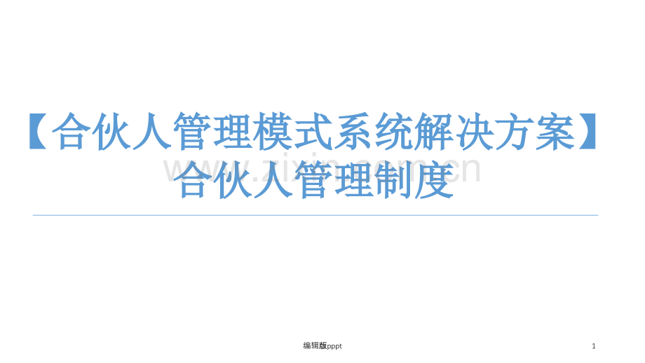 合伙人管理制度.ppt_第1页