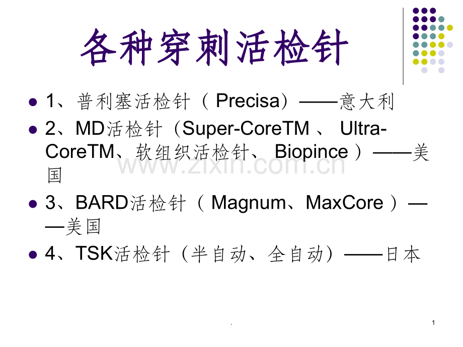 各种穿刺活检针.ppt_第1页