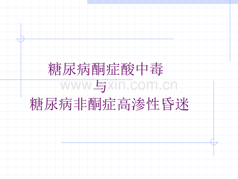 DM酮症酸中毒与高渗性昏迷.ppt_第1页