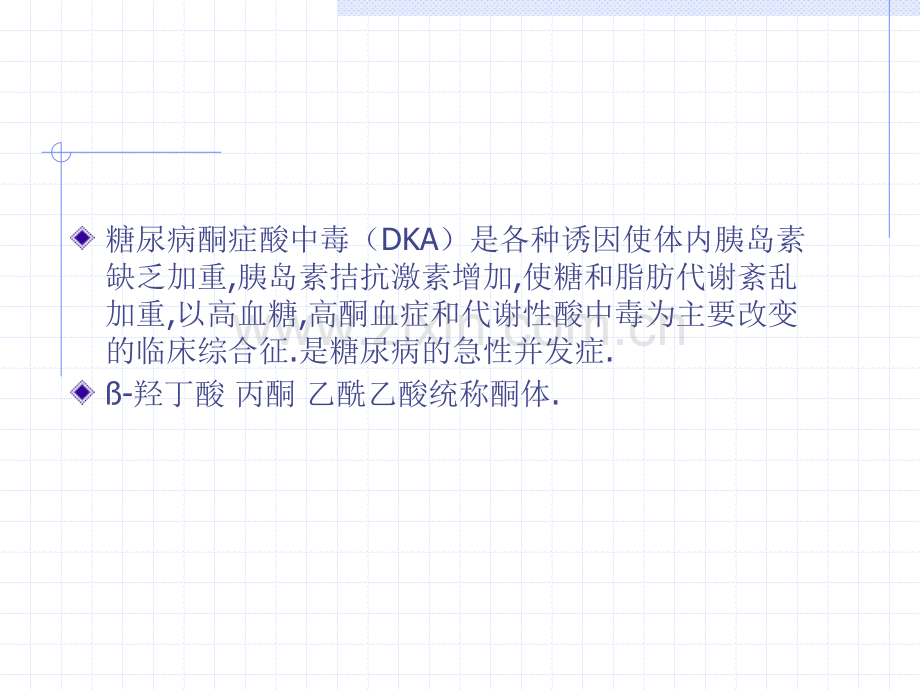 DM酮症酸中毒与高渗性昏迷.ppt_第2页