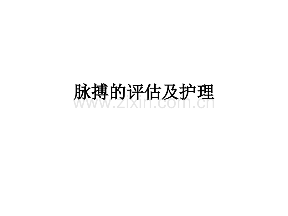 脉搏的评估及护理.ppt_第1页