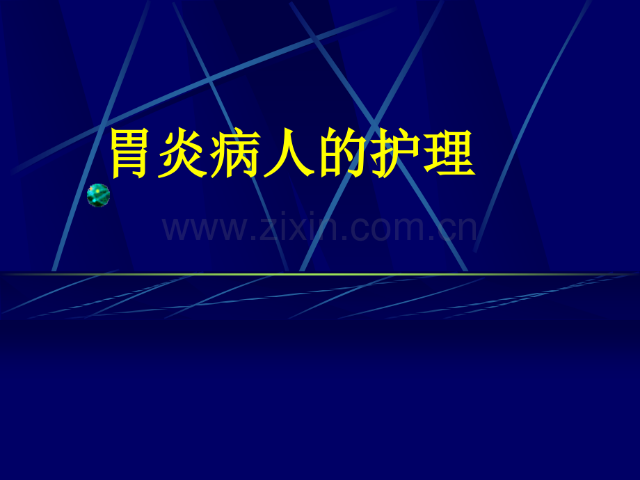 急慢性胃炎胃炎课件医学PPT课件.ppt_第1页