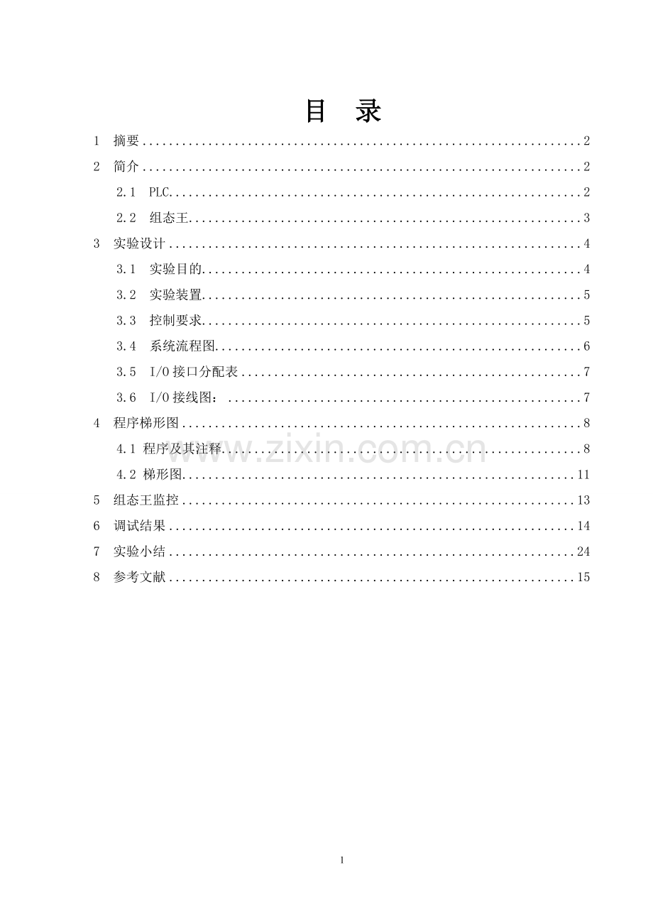 机电综合实验中心实验报告-装配流水线控制的模拟.doc_第2页