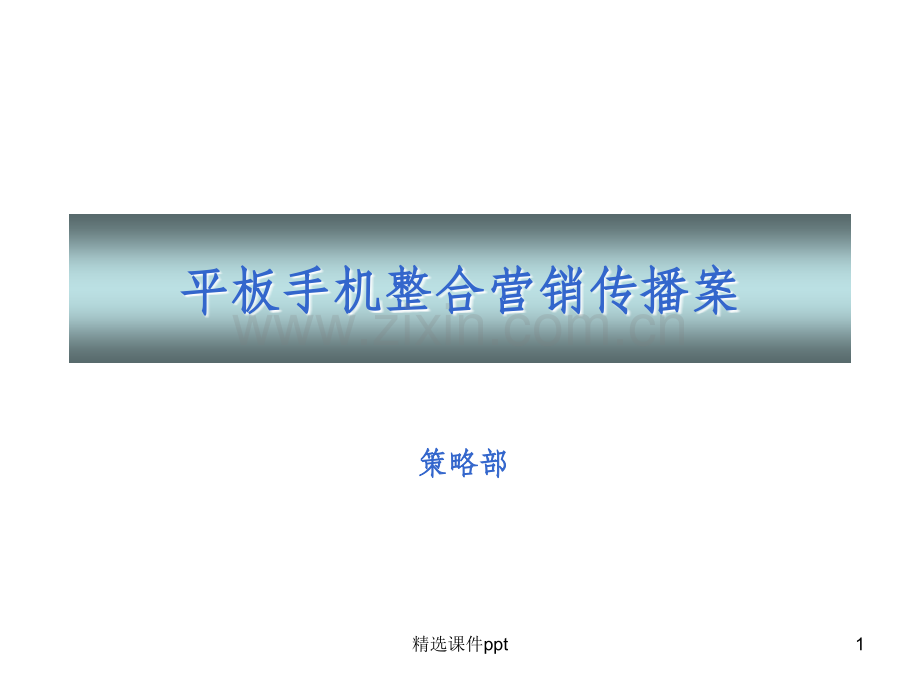 长虹手机TVC创意资料.ppt_第1页