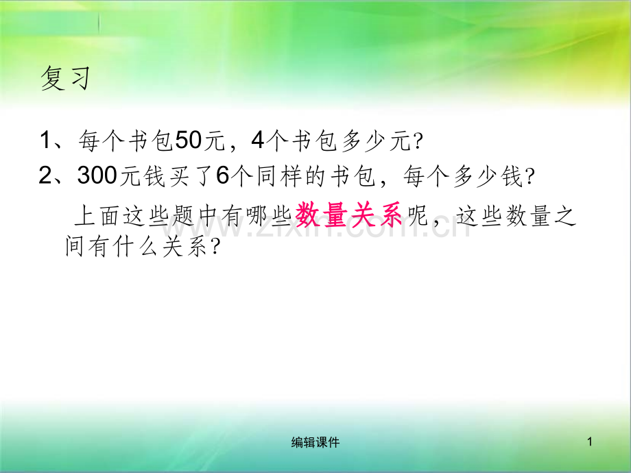 人教版小学四年级上册常用的数量关系.ppt_第1页