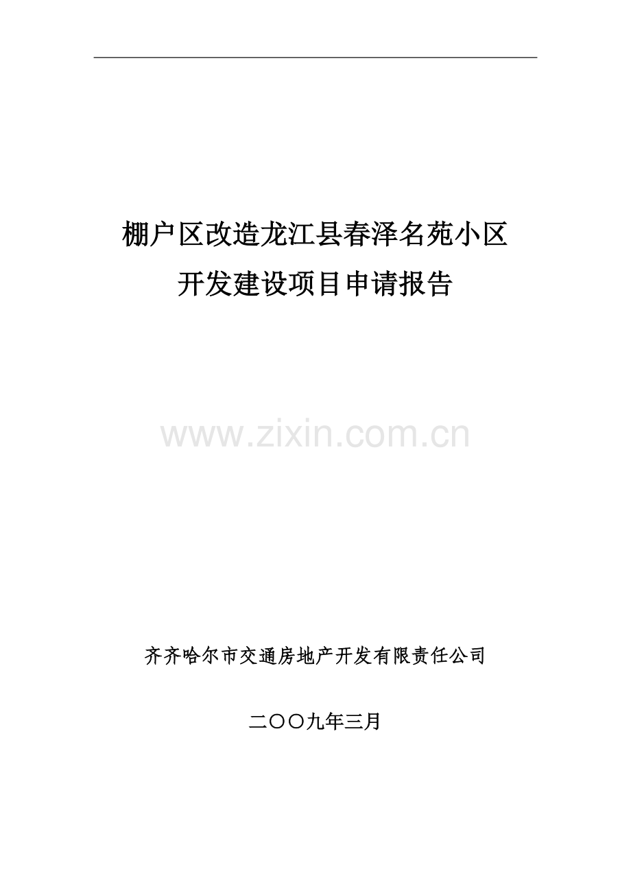 棚户区改造龙江县春泽名苑项目申请报告.doc_第1页