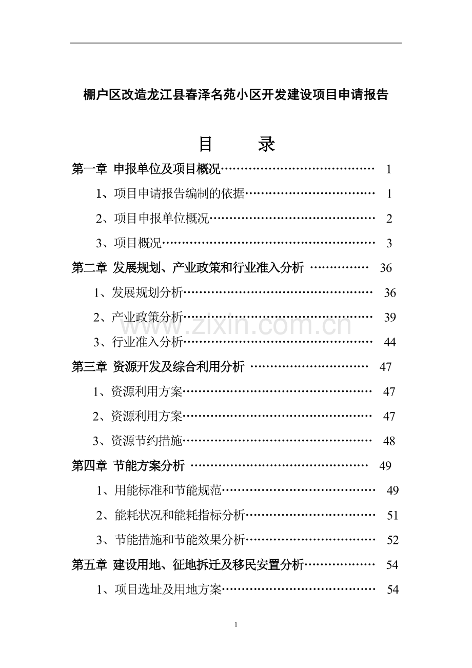 棚户区改造龙江县春泽名苑项目申请报告.doc_第2页