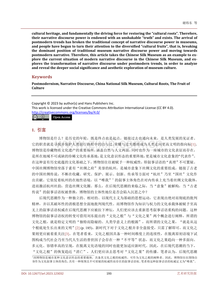 后现代思潮下博物馆叙事话语转变的探索——以中国丝绸博物馆为例.pdf_第2页