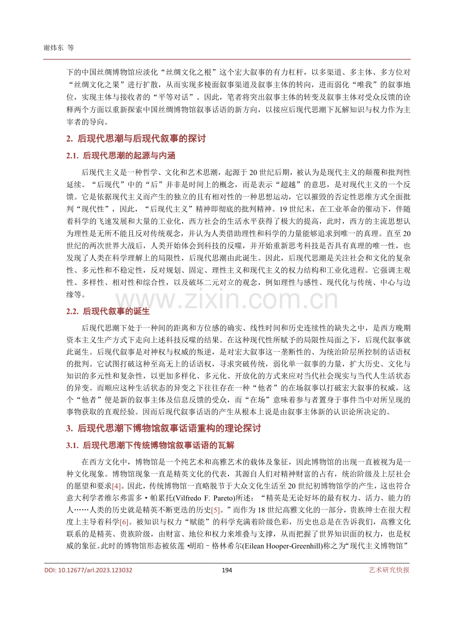 后现代思潮下博物馆叙事话语转变的探索——以中国丝绸博物馆为例.pdf_第3页