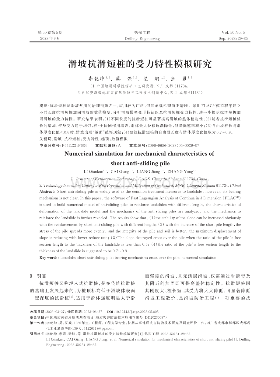 滑坡抗滑短桩的受力特性模拟研究.pdf_第1页