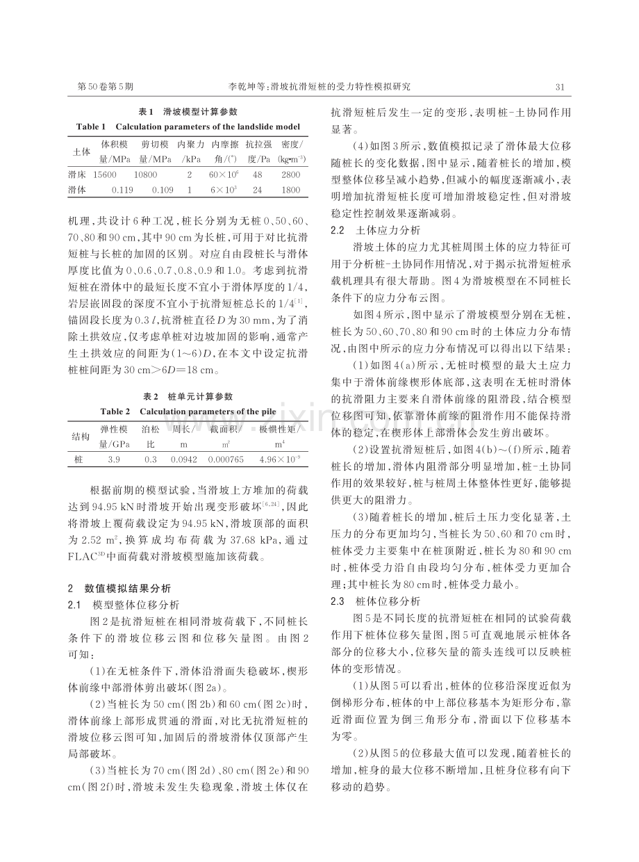 滑坡抗滑短桩的受力特性模拟研究.pdf_第3页